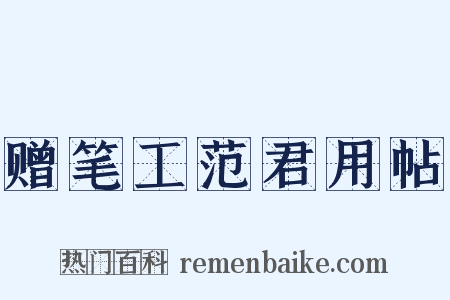 赠笔工范君用帖是什么意思的图片